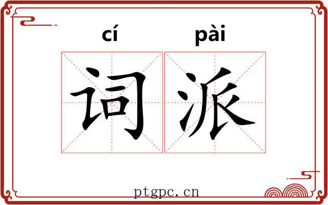 词派 词派