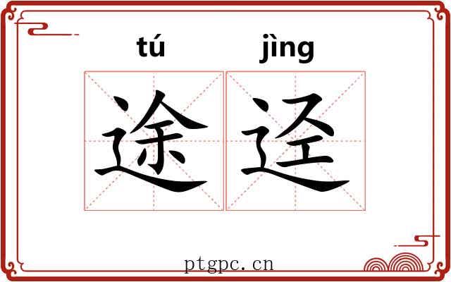 途迳