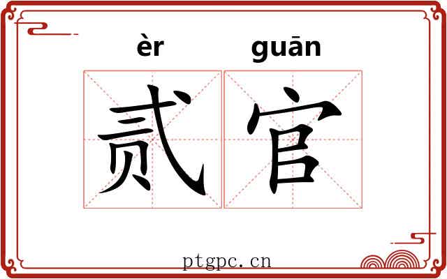 贰官