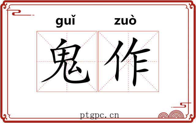 鬼作 鬼作