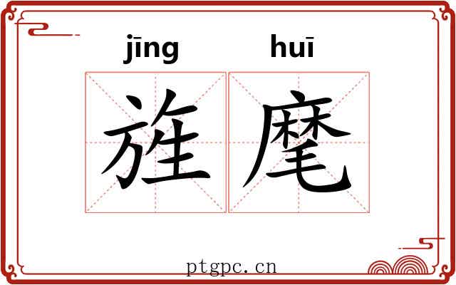 旌麾