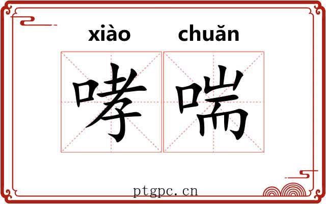 哮喘