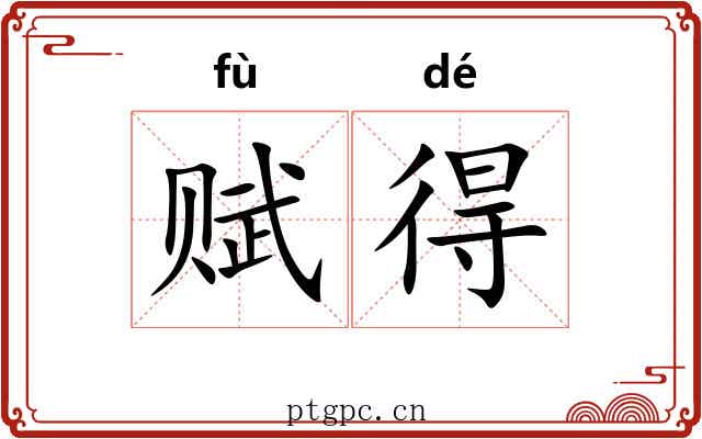 赋得 赋得