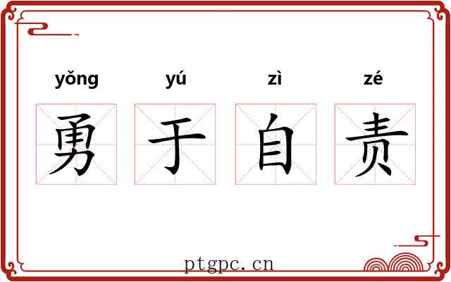勇于自责