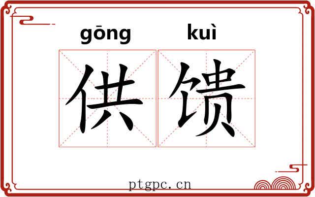 供馈 供馈