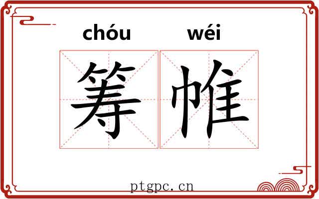 筹帷