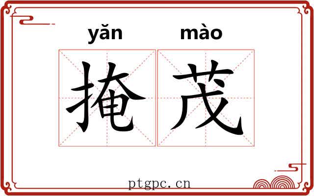 掩茂