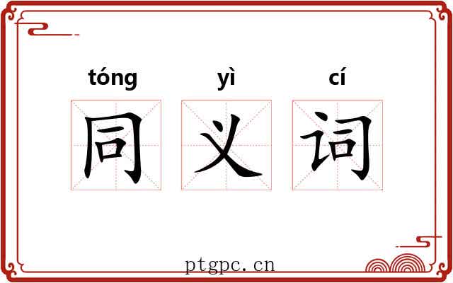 同义词 同义词