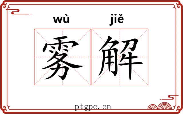 雾解 雾解
