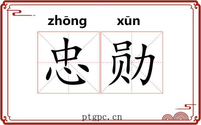 忠勋