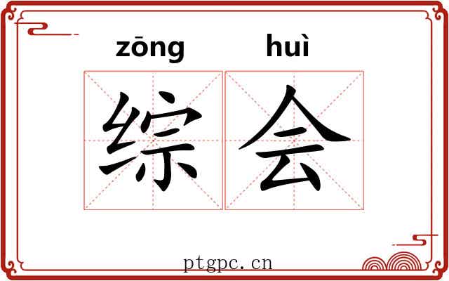 综会 综会