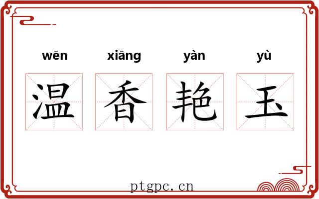 温香艳玉 温香艳玉