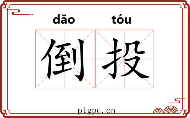 倒投 倒投