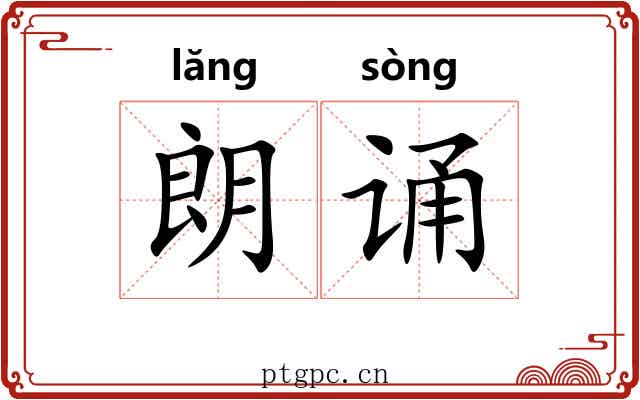 朗诵