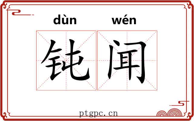 钝闻