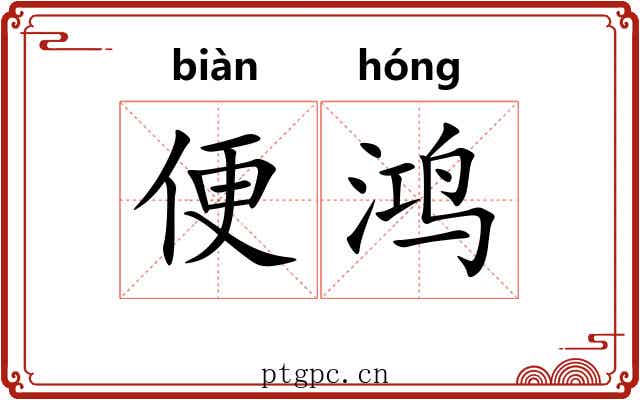 便鸿