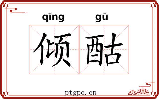 倾酤