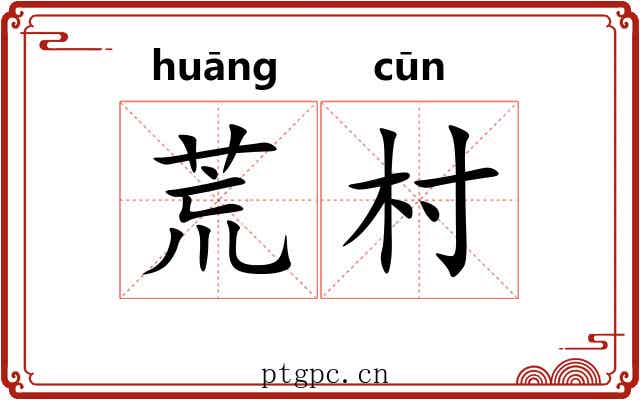 荒村
