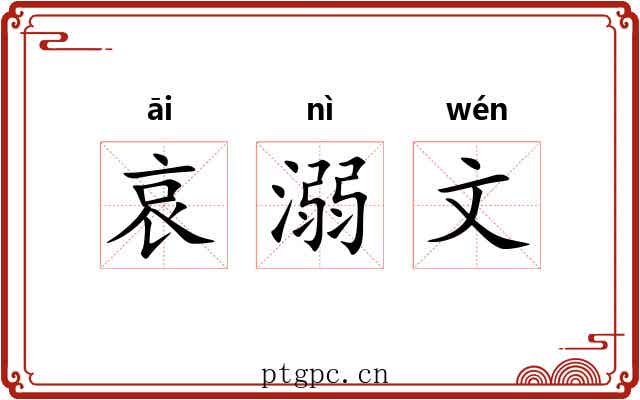 哀溺文 哀溺文