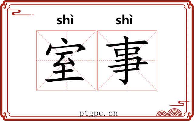 室事 室事