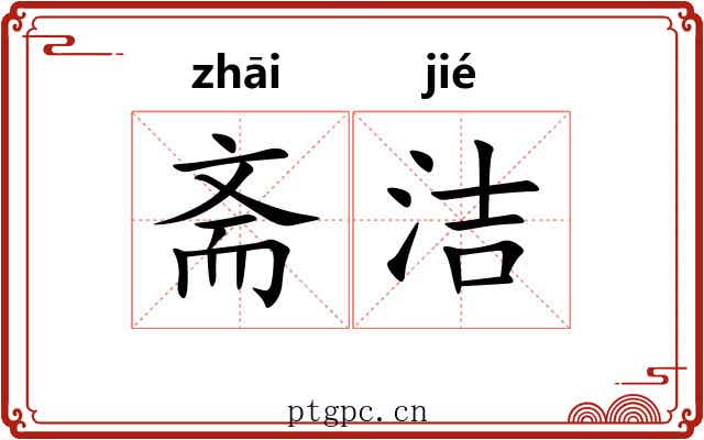 斋洁