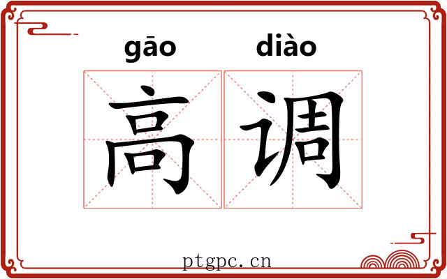 高调 高调