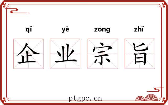 企业宗旨 企业宗旨