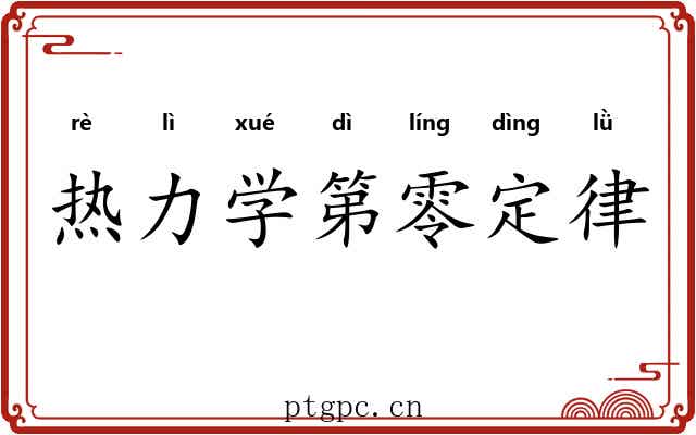 热力学第零定律 热力学第零定律