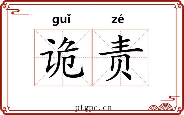 诡责 诡责