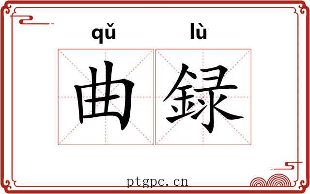 曲録 曲録