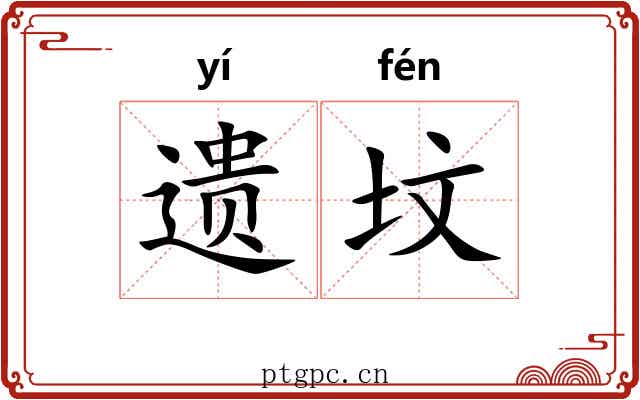 遗坟