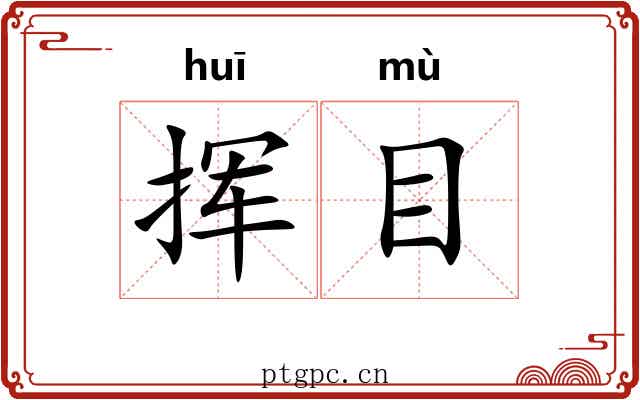 挥目 挥目