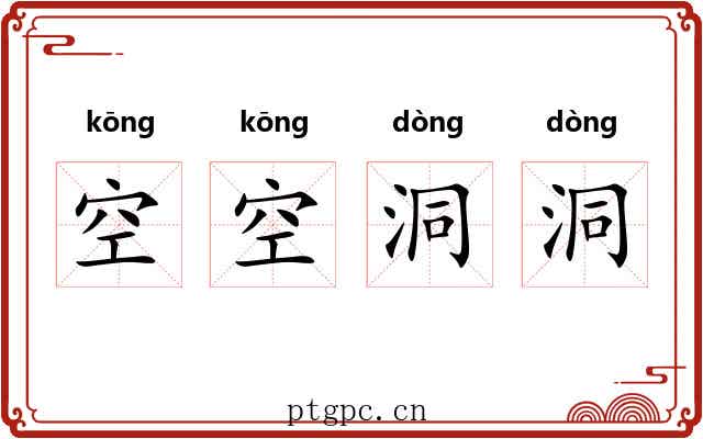 空空洞洞