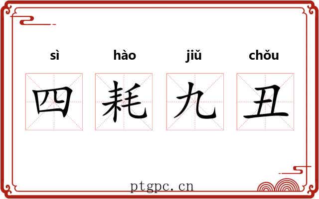 四耗九丑 四耗九丑
