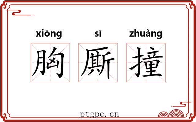 胸厮撞