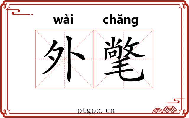 外氅 外氅