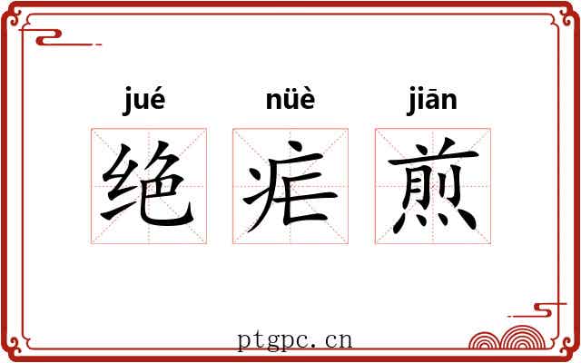 绝疟煎