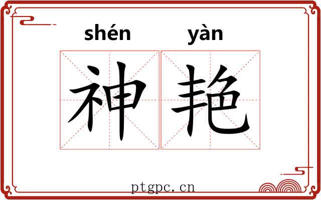 神艳 神艳