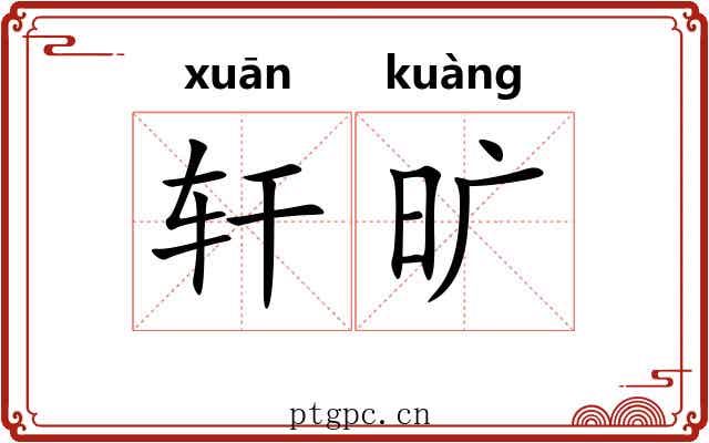 轩旷