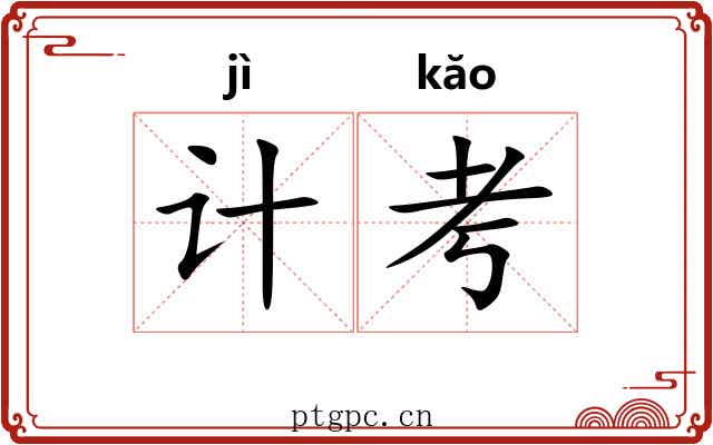 计考