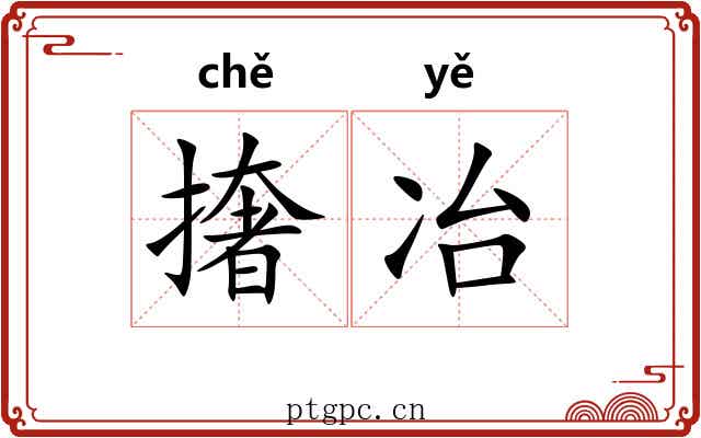 撦冶