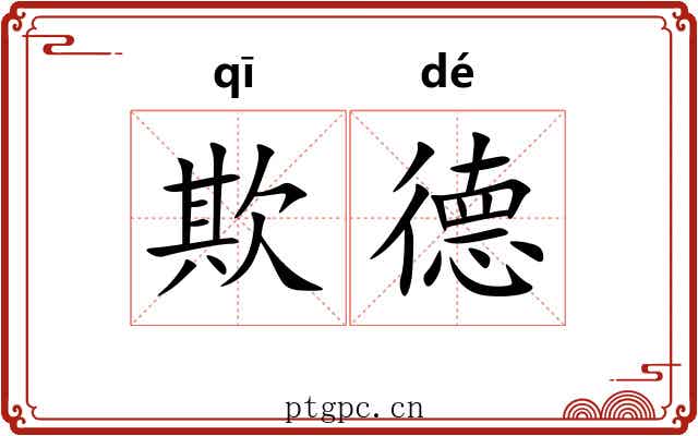 欺德