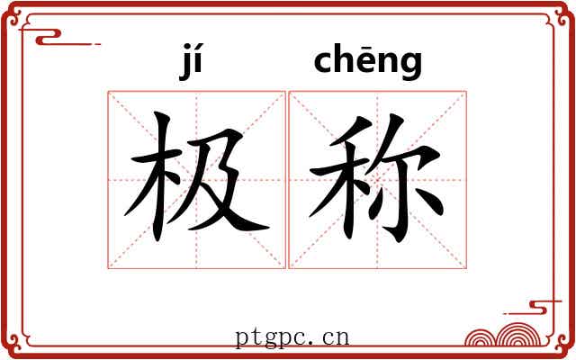 极称 极称