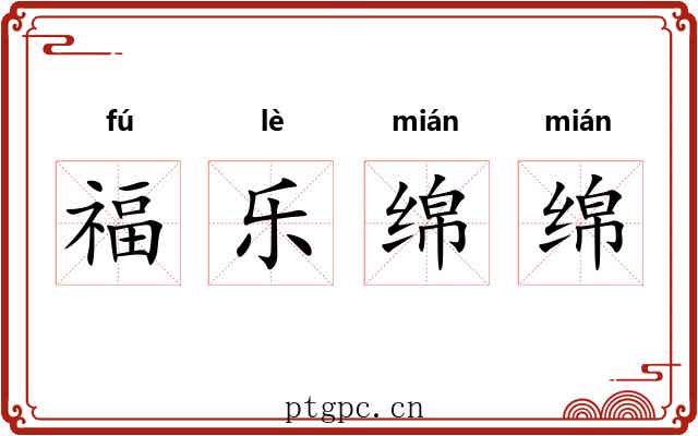 福乐绵绵 福乐绵绵