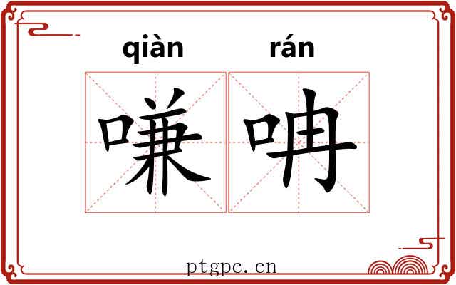 嗛呥