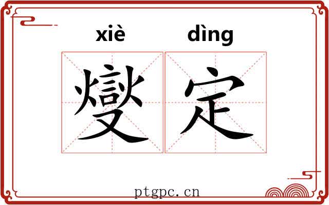 燮定