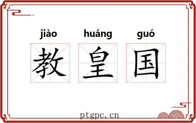 教皇国 教皇国