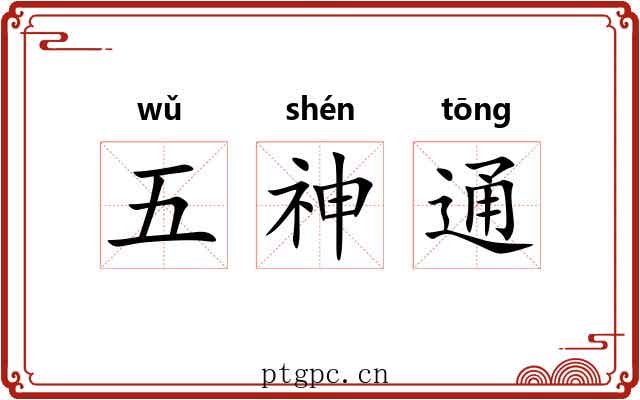 五神通 五神通