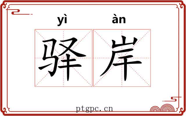 驿岸