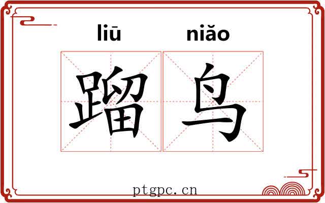 蹓鸟
